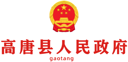 高唐县人民政府